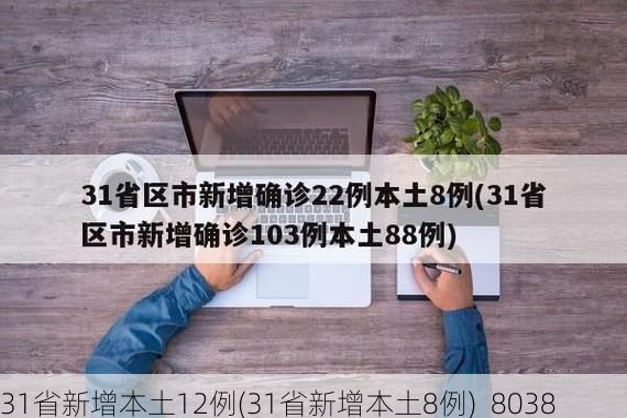 31省新增本土12例(31省新增本土8例)_8038
