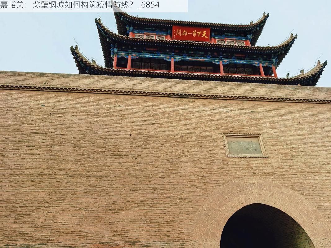 嘉峪关：戈壁钢城如何构筑疫情防线？_6854