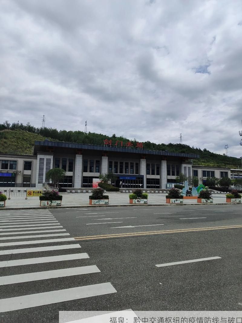 福泉:黔中交通枢纽的疫情防线与破口