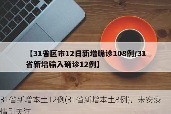 31省新增本土12例(31省新增本土8例)，来安疫情引关注
