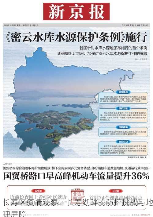 长寿区疫情观察：长寿湖畔的防控挑战与地理屏障