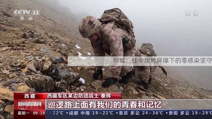 柳城：桂中腹地屏障下的零感染坚守