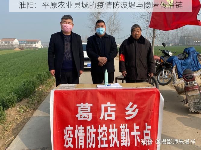 淮阳：平原农业县城的疫情防波堤与隐匿传播链