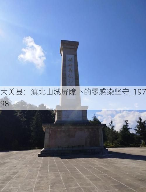 大关县：滇北山城屏障下的零感染坚守_19798