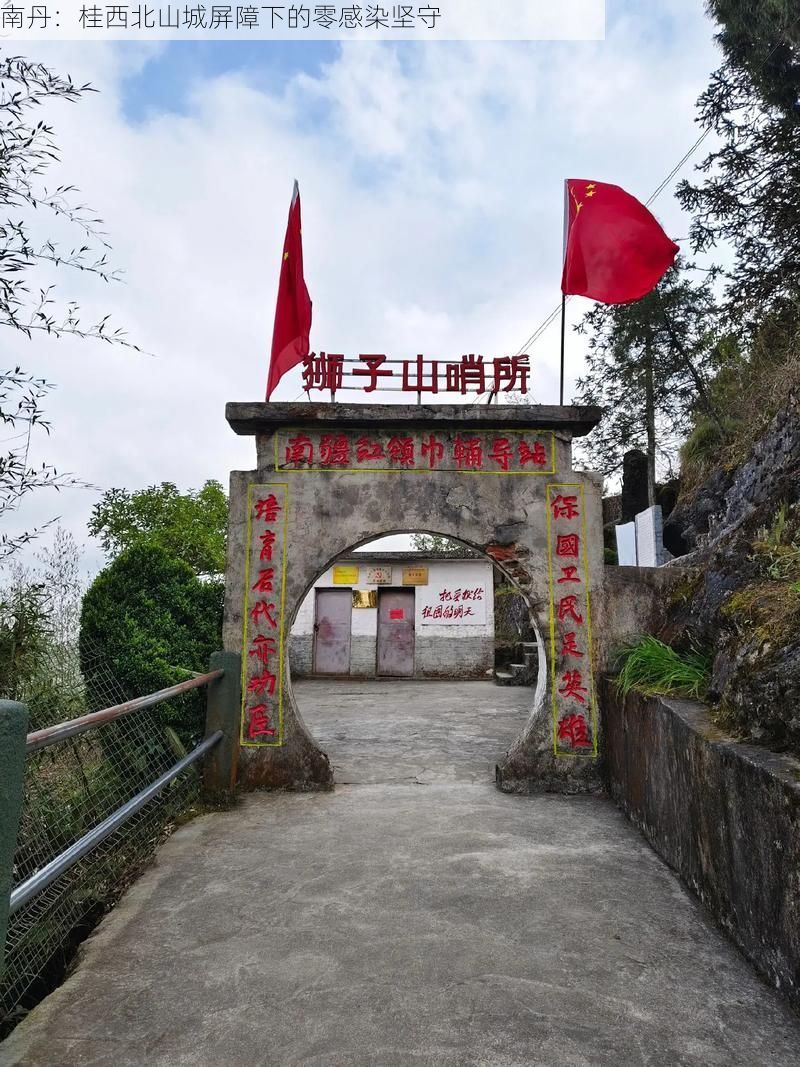 南丹：桂西北山城屏障下的零感染坚守