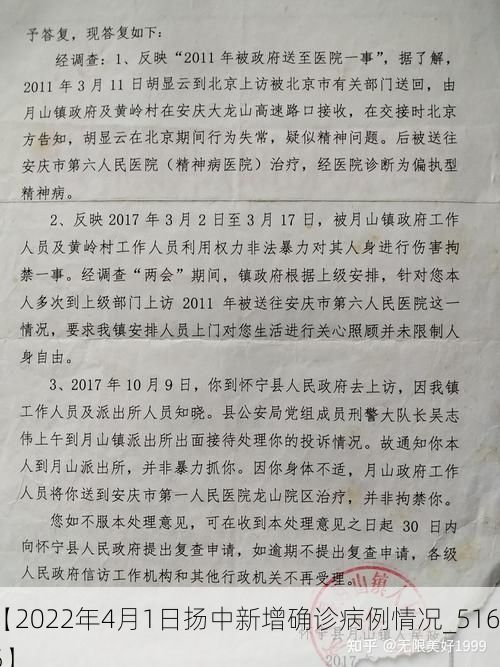 【2022年4月1日扬中新增确诊病例情况_51695】