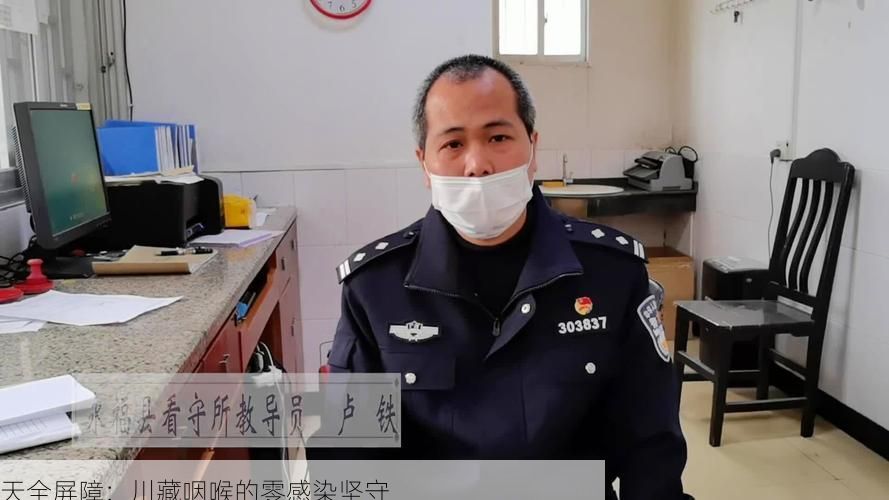 天全屏障:川藏咽喉的零感染坚守