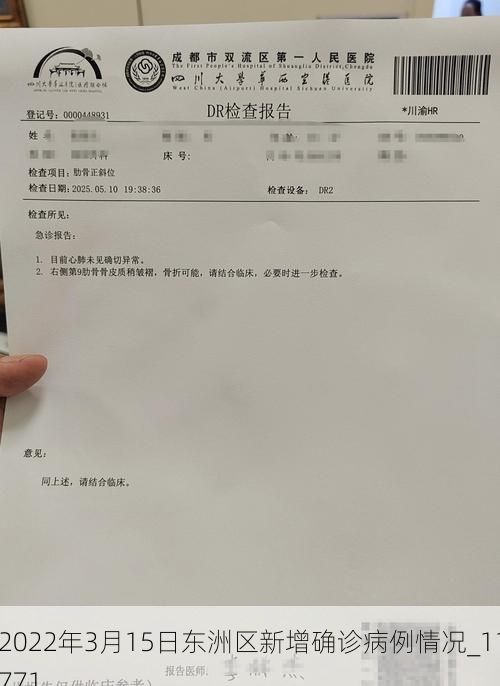 2022年3月15日东洲区新增确诊病例情况_11771