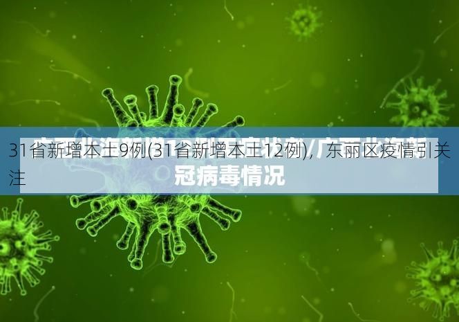 31省新增本土9例(31省新增本土12例),东丽区疫情引关注