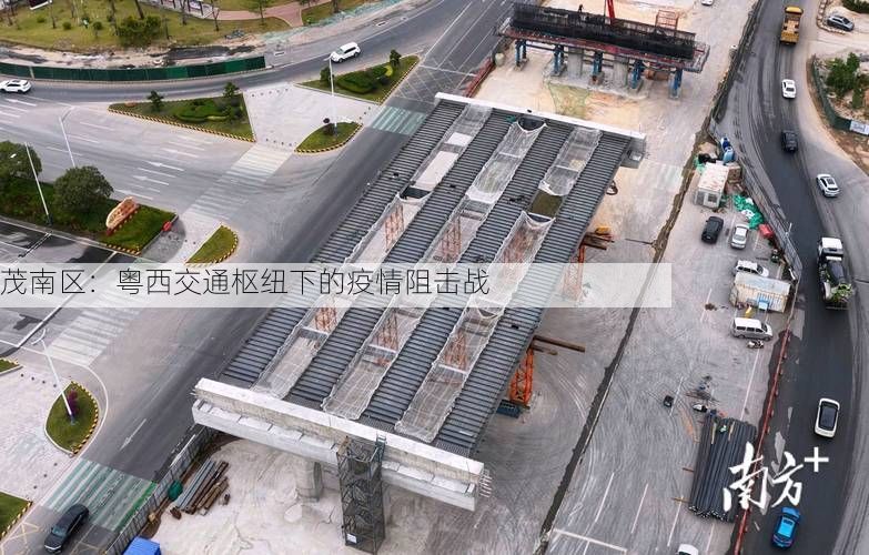 茂南区：粤西交通枢纽下的疫情阻击战