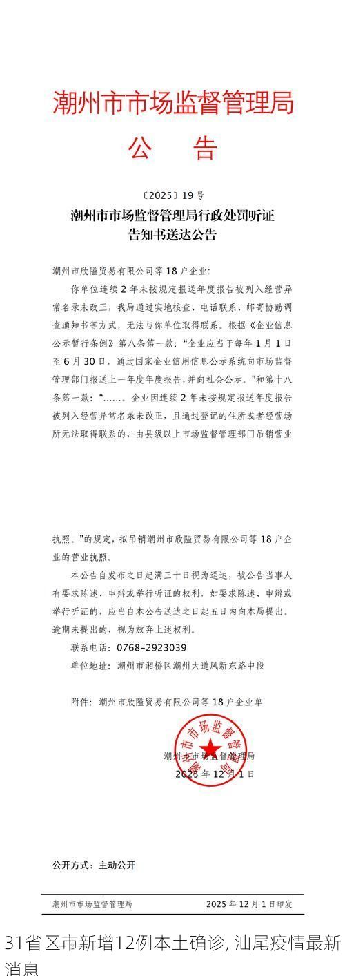 31省区市新增12例本土确诊, 汕尾疫情最新消息