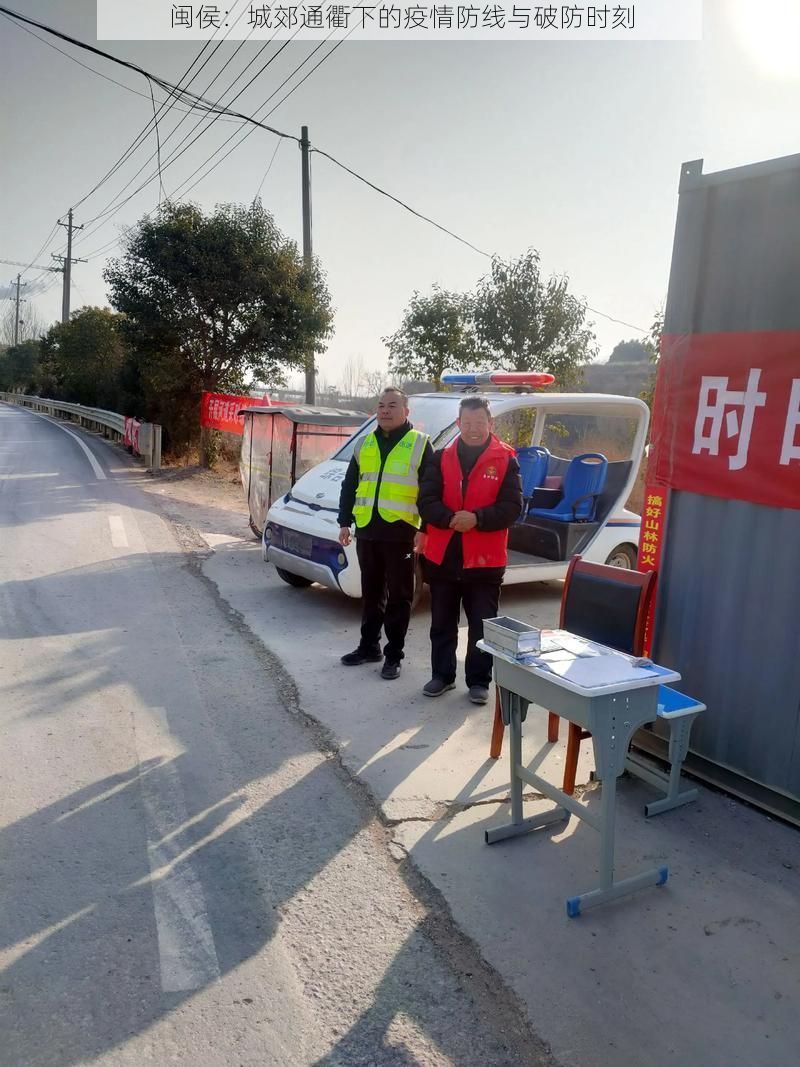 闽侯：城郊通衢下的疫情防线与破防时刻