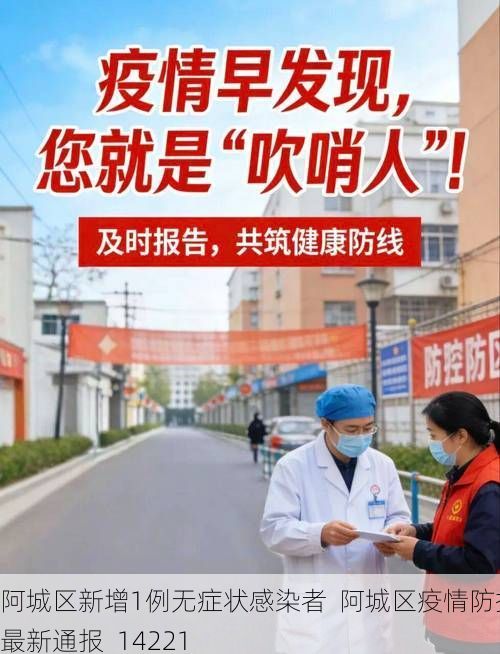阿城区新增1例无症状感染者  阿城区疫情防控最新通报_14221