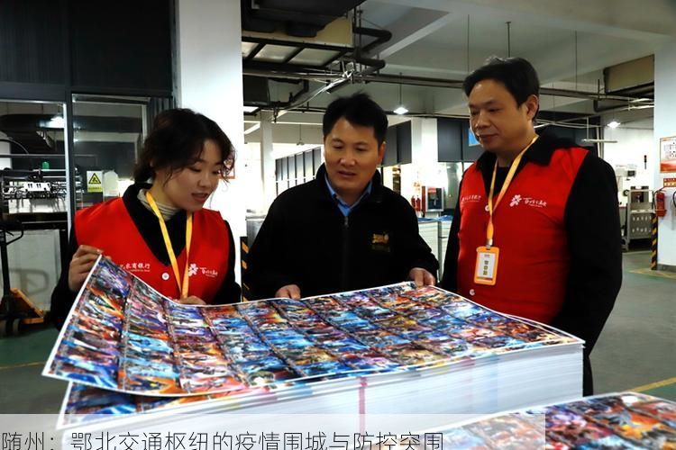 随州：鄂北交通枢纽的疫情围城与防控突围