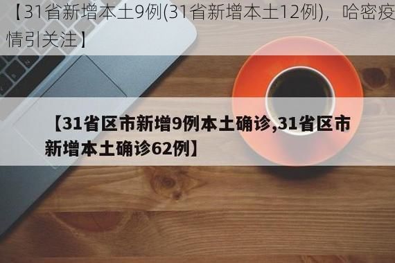 【31省新增本土9例(31省新增本土12例)，哈密疫情引关注】
