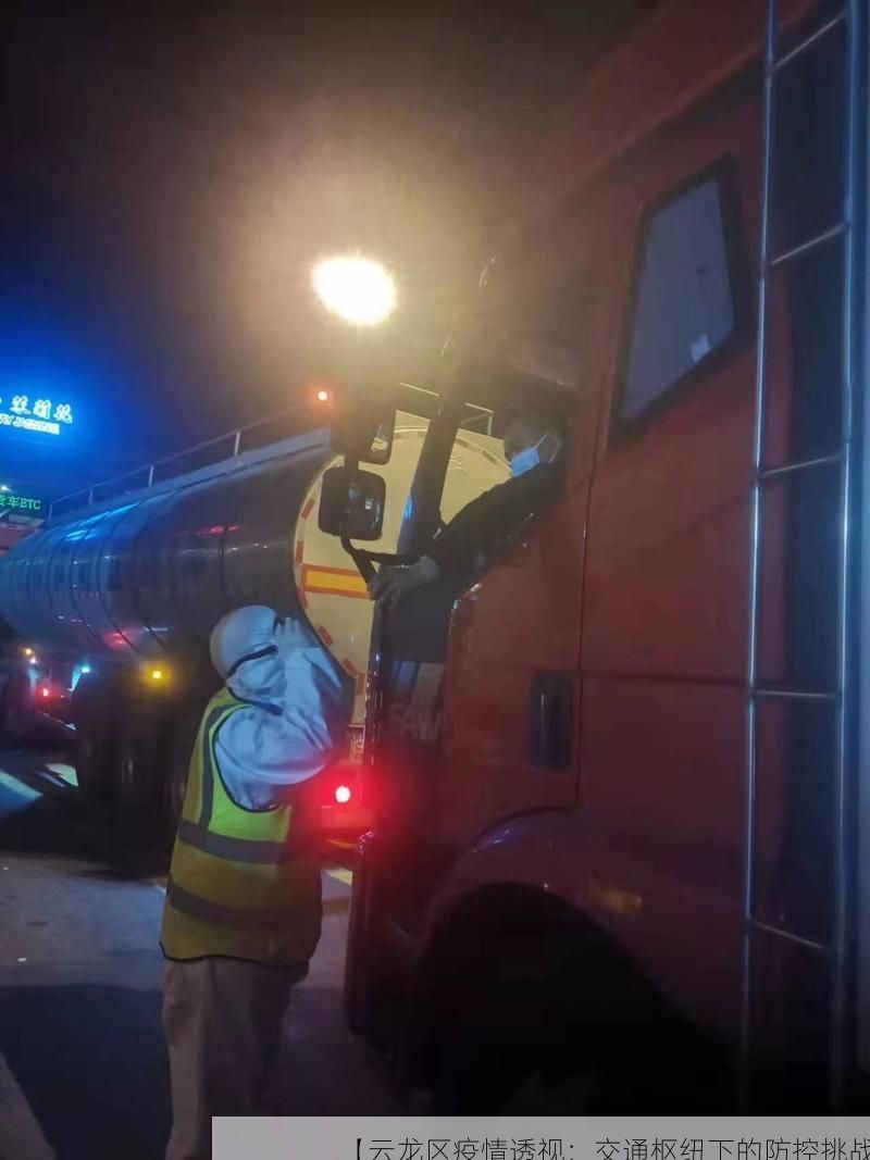 【云龙区疫情透视：交通枢纽下的防控挑战】