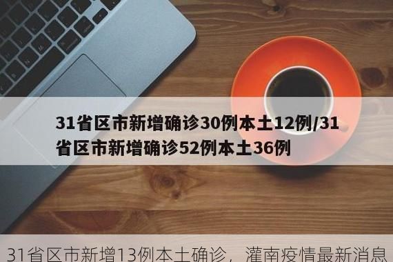 31省区市新增13例本土确诊,灌南疫情最新消息