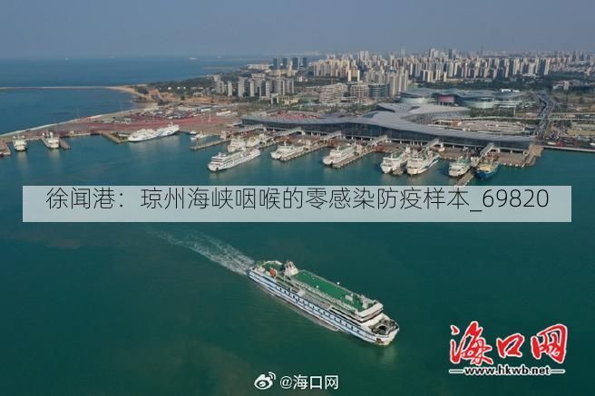 徐闻港：琼州海峡咽喉的零感染防疫样本_69820