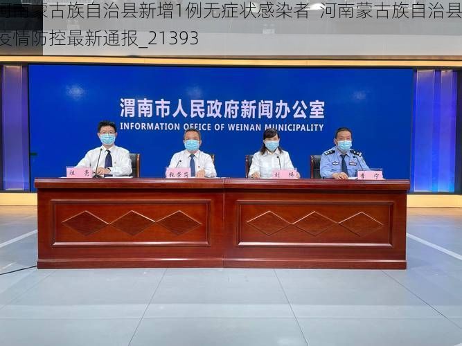 河南蒙古族自治县新增1例无症状感染者  河南蒙古族自治县疫情防控最新通报_21393