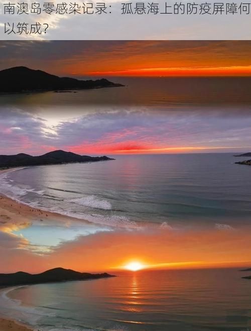 南澳岛零感染记录:孤悬海上的防疫屏障何以筑成?