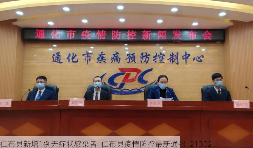 仁布县新增1例无症状感染者  仁布县疫情防控最新通报_21302