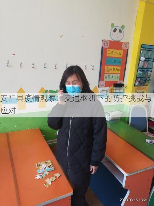 安阳县疫情观察：交通枢纽下的防控挑战与应对