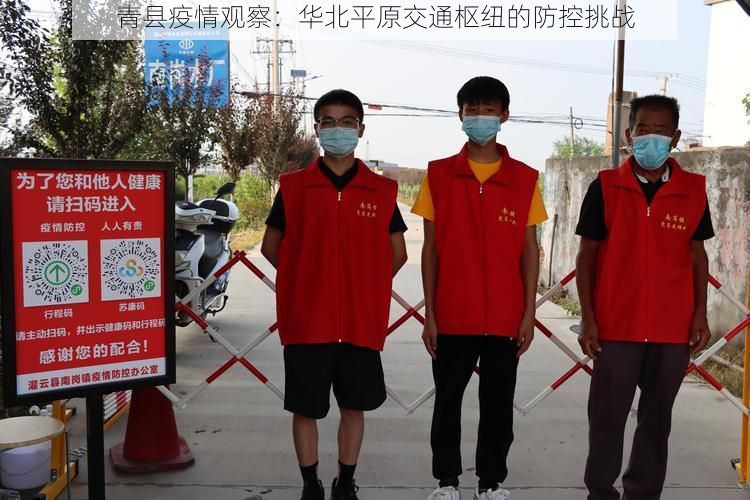 青县疫情观察：华北平原交通枢纽的防控挑战