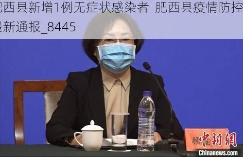 肥西县新增1例无症状感染者  肥西县疫情防控最新通报_8445