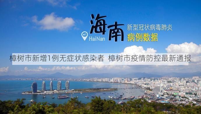 樟树市新增1例无症状感染者  樟树市疫情防控最新通报
