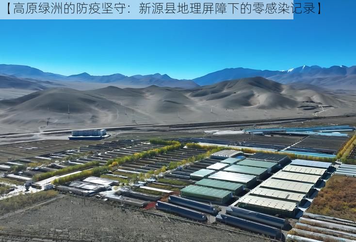 【高原绿洲的防疫坚守：新源县地理屏障下的零感染记录】