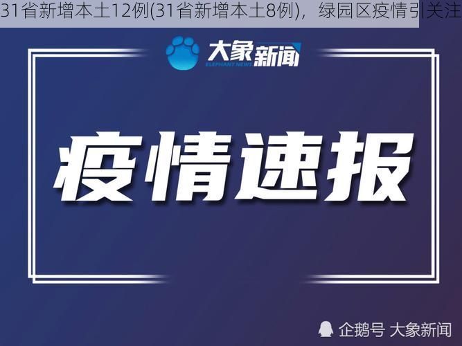 31省新增本土12例(31省新增本土8例)，绿园区疫情引关注