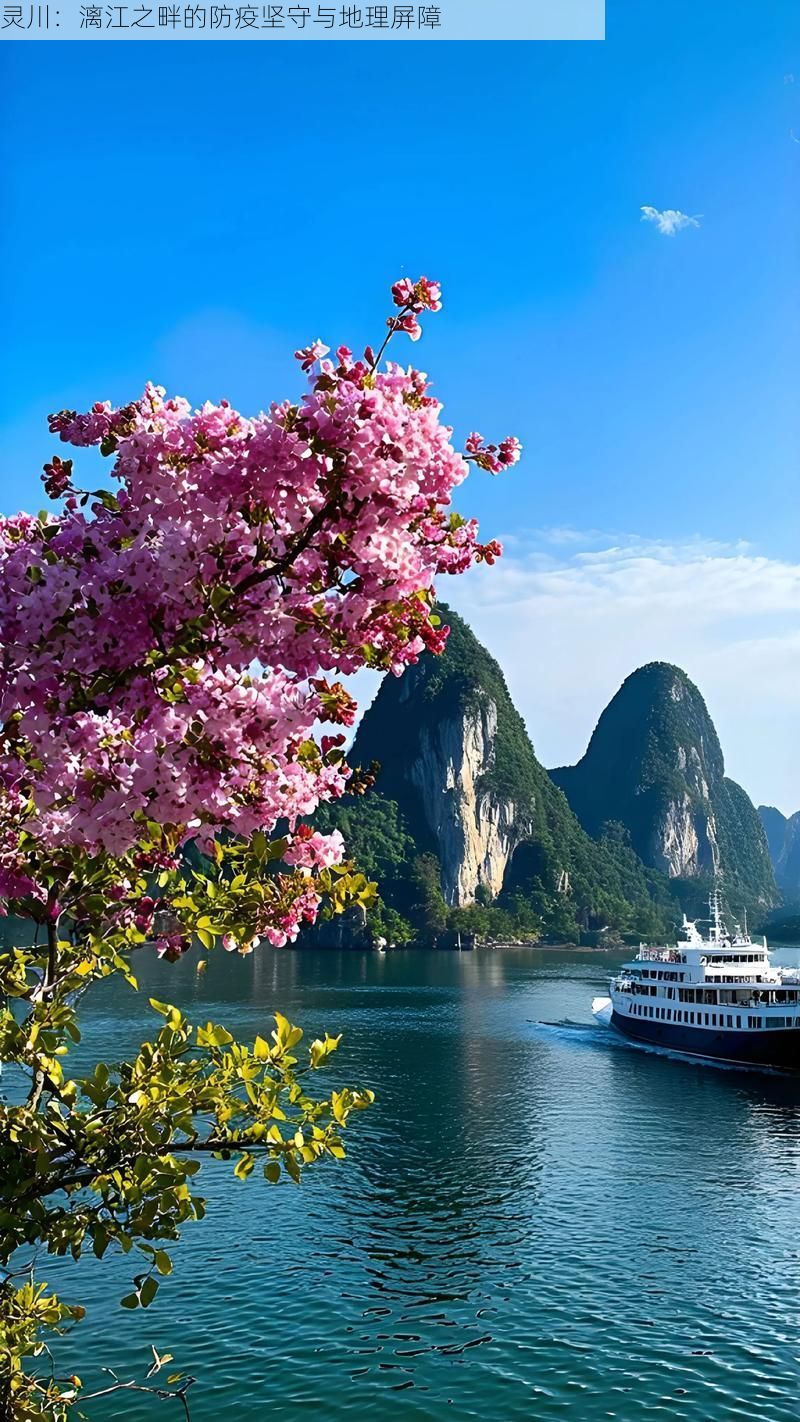 灵川：漓江之畔的防疫坚守与地理屏障