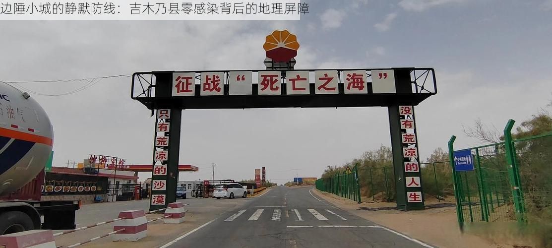 边陲小城的静默防线：吉木乃县零感染背后的地理屏障
