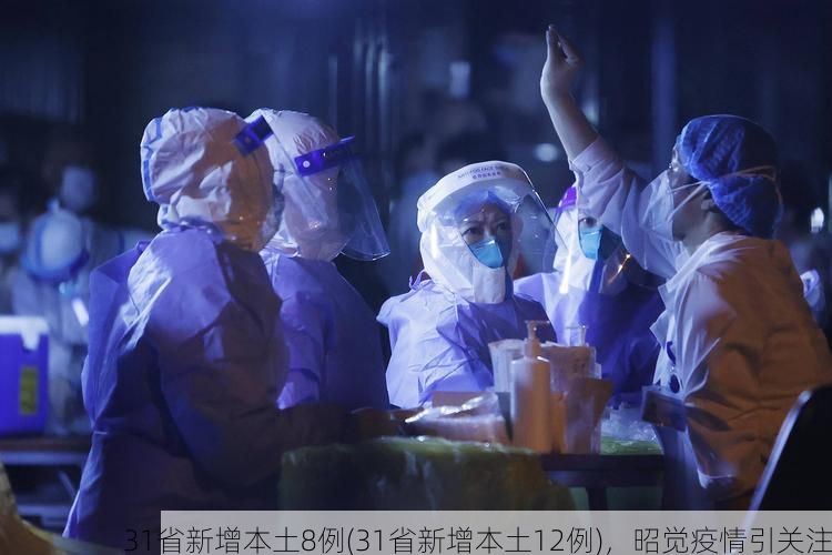 31省新增本土8例(31省新增本土12例),昭觉疫情引关注