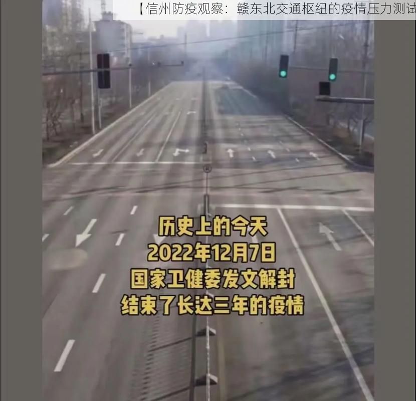 【信州防疫观察：赣东北交通枢纽的疫情压力测试】