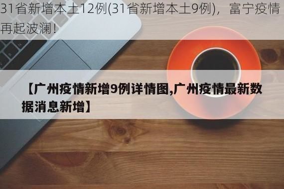 31省新增本土12例(31省新增本土9例)，富宁疫情再起波澜！