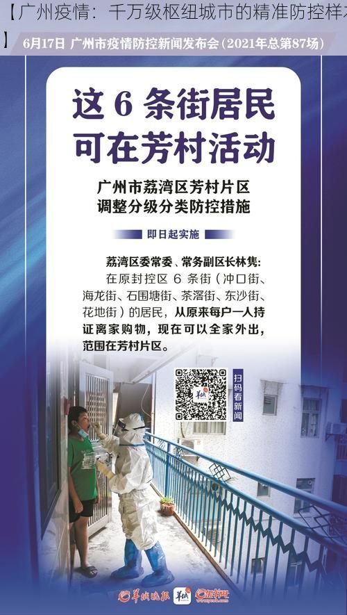 【广州疫情：千万级枢纽城市的精准防控样本】