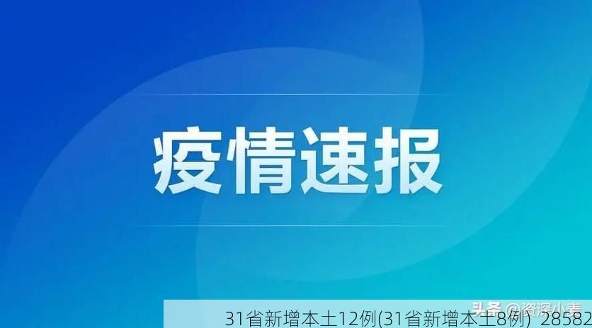 31省新增本土12例(31省新增本土8例)_28582