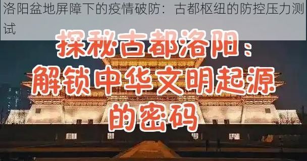 洛阳盆地屏障下的疫情破防：古都枢纽的防控压力测试
