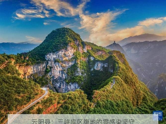 云阳县：三峡库区腹地的零感染坚守