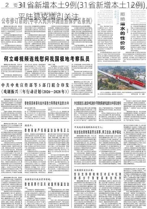 31省新增本土9例(31省新增本土12例)，平陆县疫情引关注