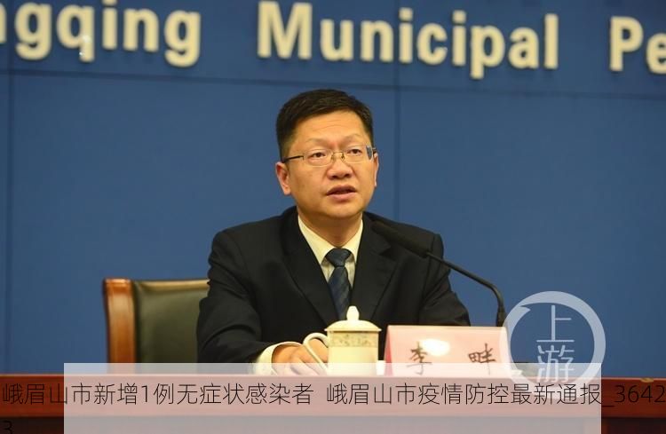 峨眉山市新增1例无症状感染者  峨眉山市疫情防控最新通报_36423