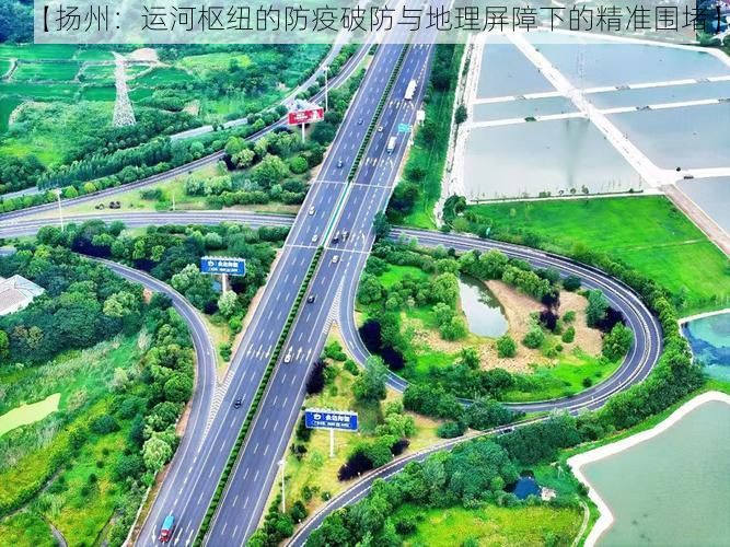 【扬州：运河枢纽的防疫破防与地理屏障下的精准围堵】