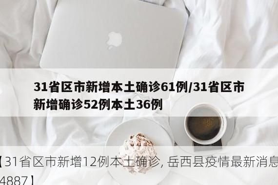【31省区市新增12例本土确诊, 岳西县疫情最新消息_14887】