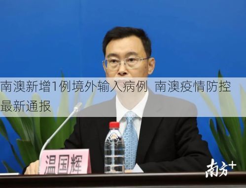 南澳新增1例境外输入病例  南澳疫情防控最新通报