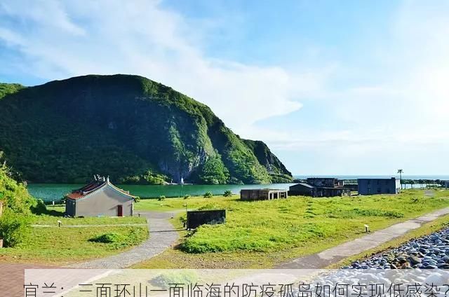 宜兰：三面环山一面临海的防疫孤岛如何实现低感染？