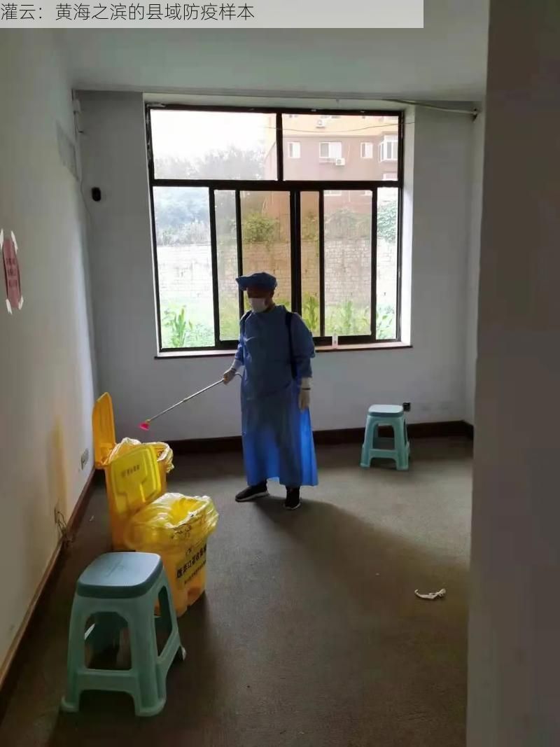 灌云：黄海之滨的县域防疫样本