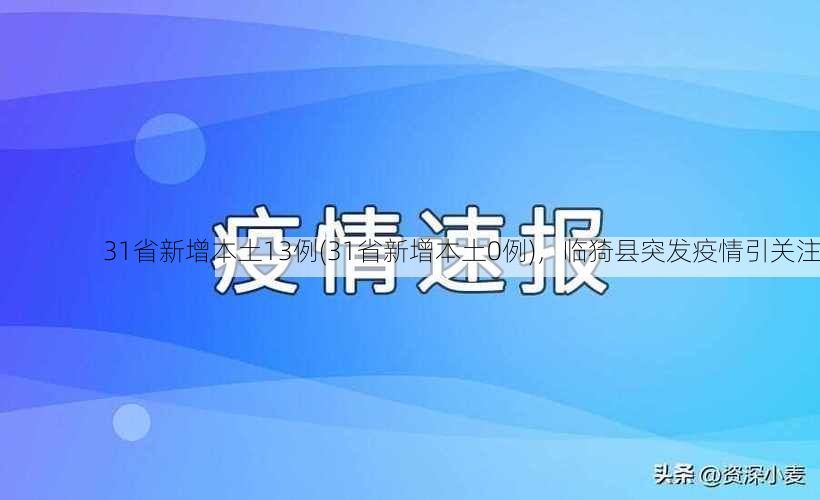 31省新增本土13例(31省新增本土0例)，临猗县突发疫情引关注