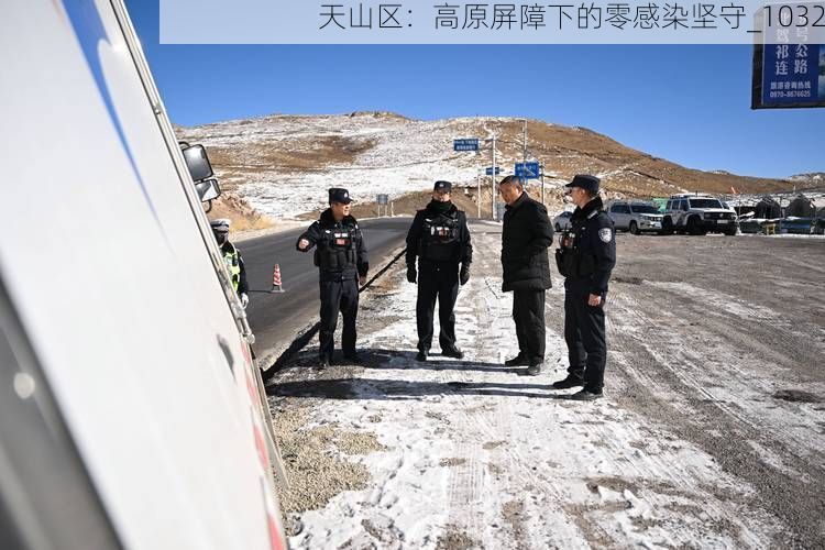 天山区：高原屏障下的零感染坚守_1032