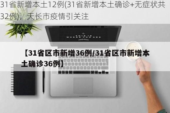 31省新增本土12例(31省新增本土确诊+无症状共32例),天长市疫情引关注